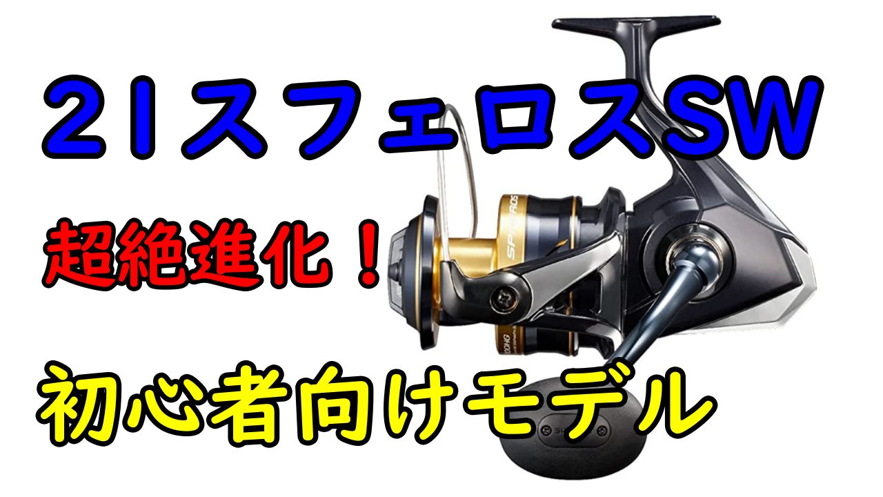 21スフェロスSWのインプレ！超絶進化でオフショアジギングのエントリー 