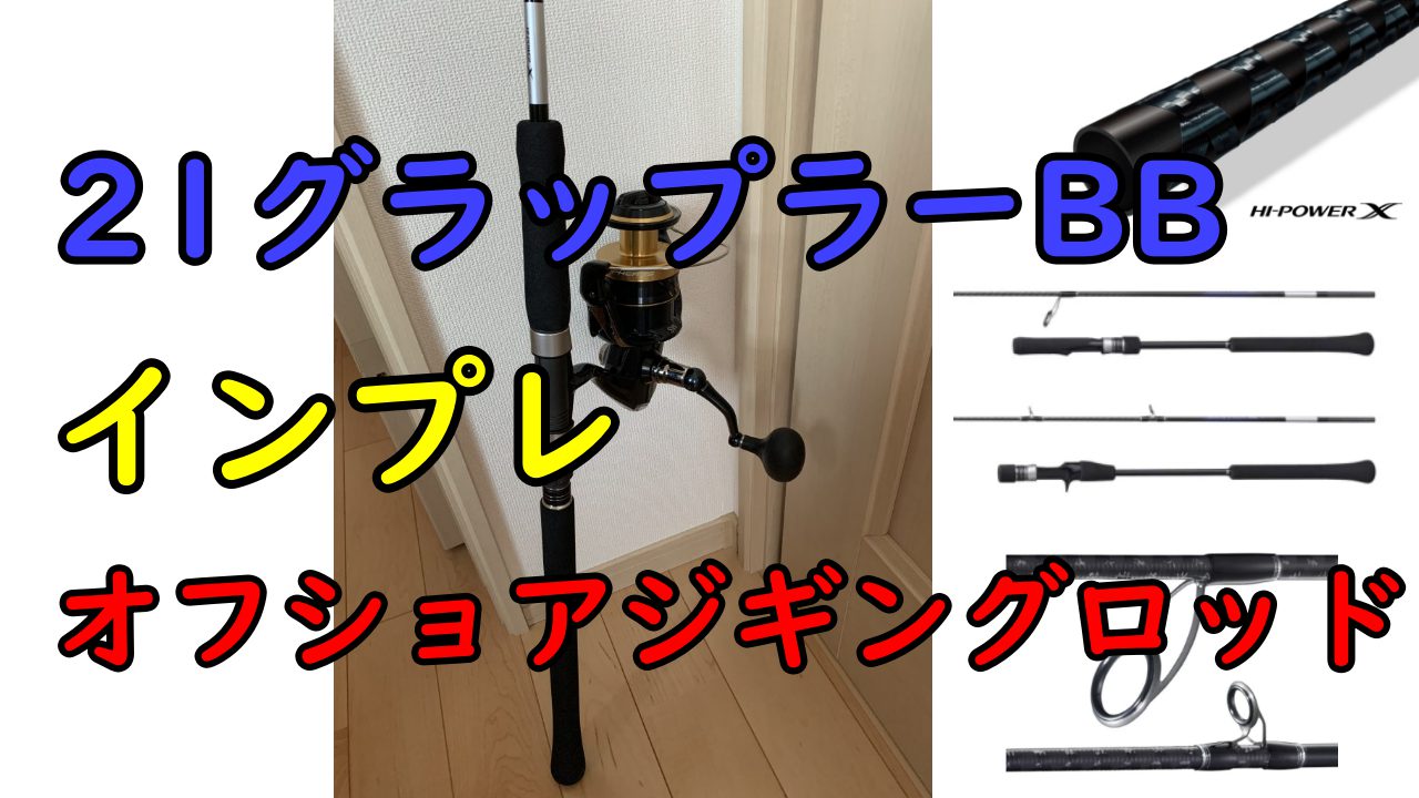 シマノ グラップラータイプJ S60-3 シマノ21 グラップラーBBタイプJ S60-3