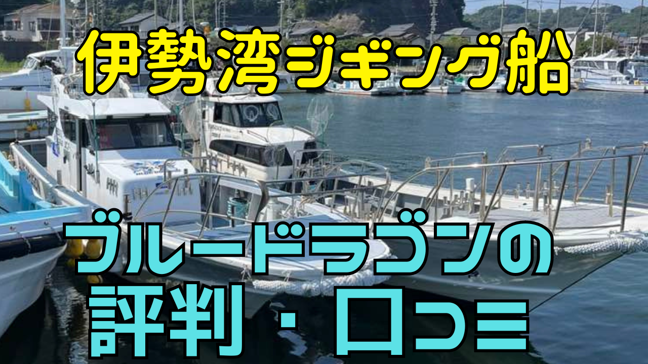 船やボートでジギングされる方 必須