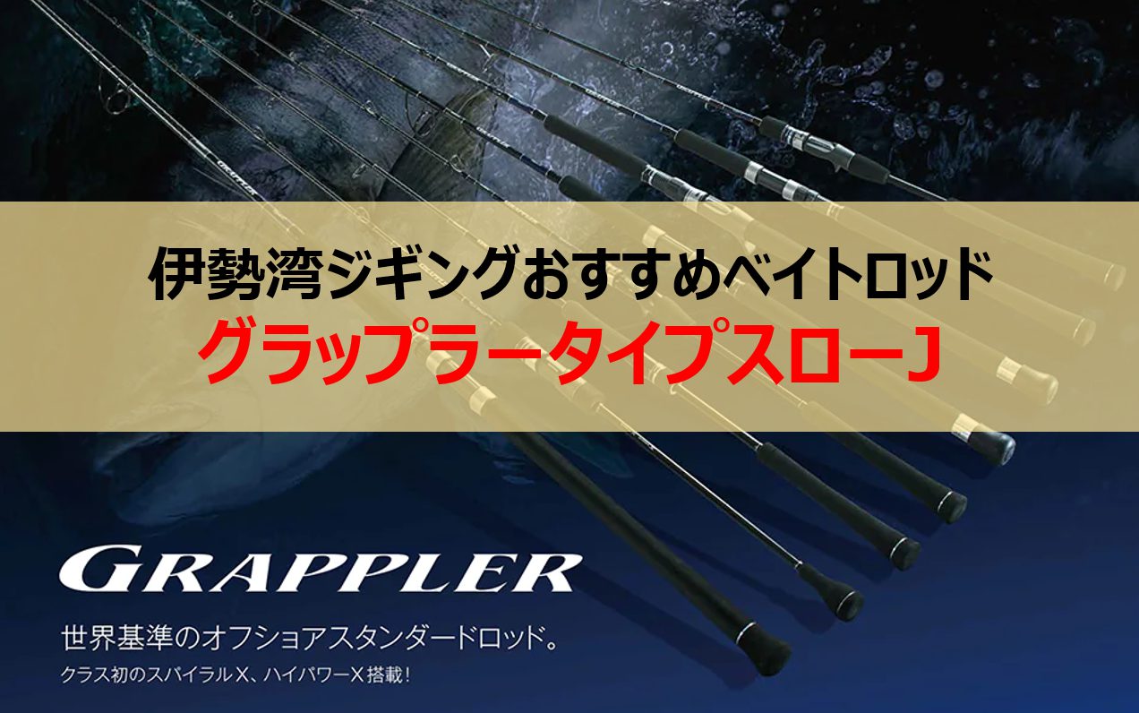 グラップラー タイプスローJのインプレは伊勢湾スロージギングに 