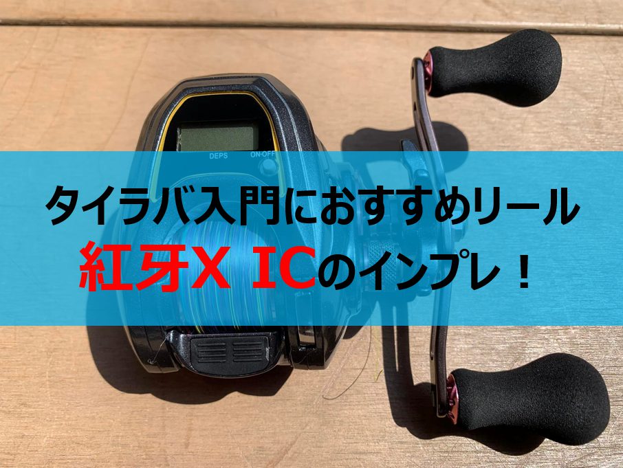 紅牙N69MHB-S・K(乗り調子) 多し リール 紅牙 X ICリールロッド
