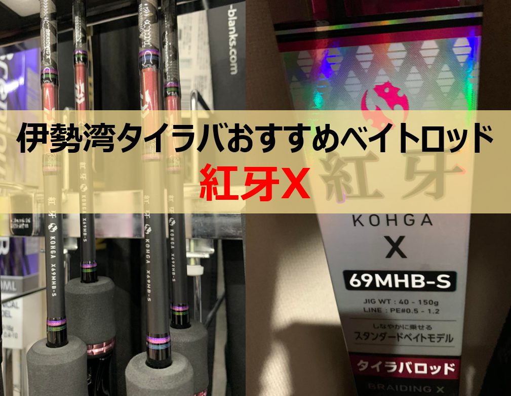 程度良好！使用回数1回！ダイワ 紅牙 X 69HB 40～100g DAIWA KOHGA タイラバ 中古 海釣り 真鯛 マダイ 鯛ラバ | ダイワ(DAIWA) タイラバロッド 紅牙X 69MHS-S ブラック