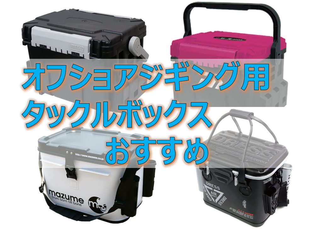 ジギングセット ジグ タックルボックス