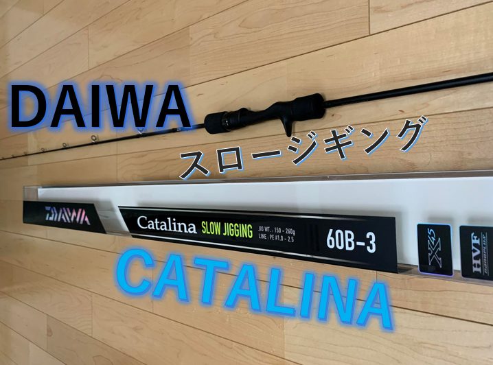 キャタリナSJのインプレ！オフショアのスロージギングにおすすめロッド 