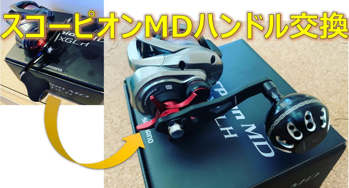 スコーピオンMD 300XGのハンドル交換！ゴメクサスのパワーハンドルへ 