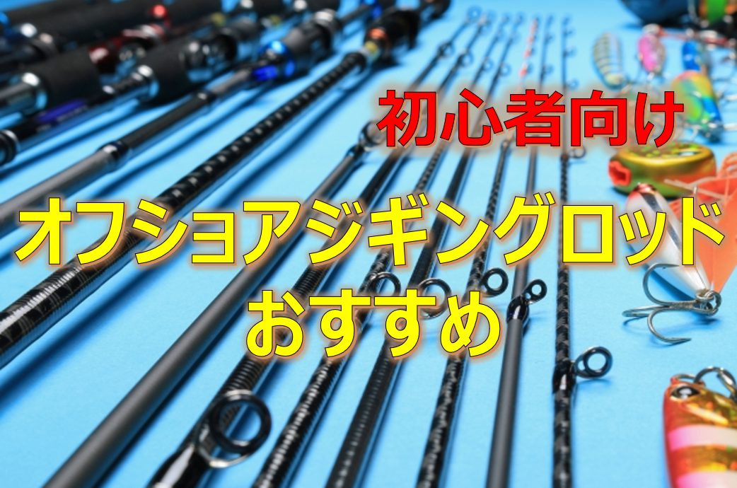 コスパ最強】オフショアジギングロッドおすすめ9選｜初心者でも失敗 