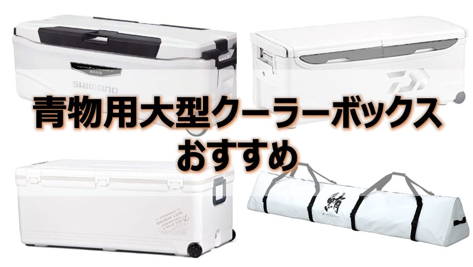2026年版】青物用大型クーラーボックスの選び方とおすすめ10選 