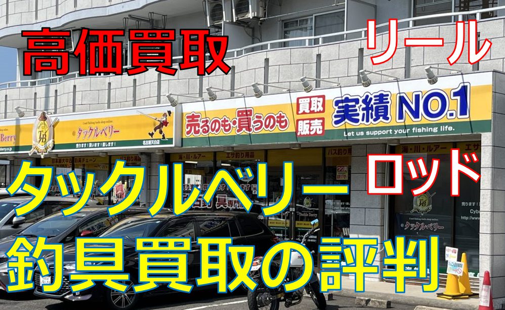 タックルベリーの釣具買取の評判！ルアーで10万円の査定価格も！買取 