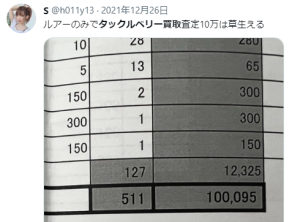 タックルベリー買取5