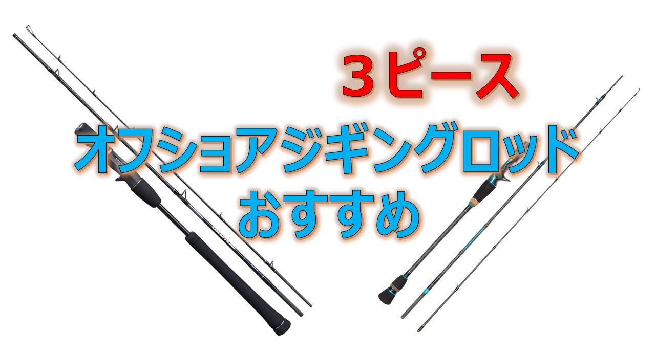 オフショアジギングロッドの3ピースおすすめ5選！メリット 