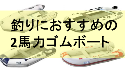 アキレス 4人乗りゴムボートPV-300D トーハツエンジン2馬力 出放題