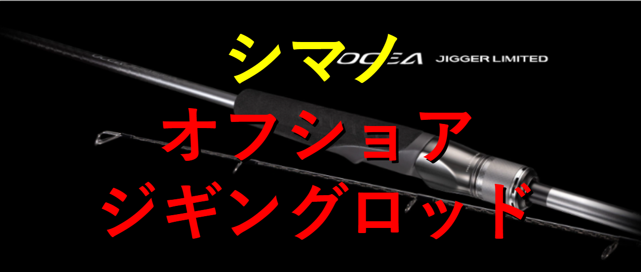 徹底解説！シマノの船用ジギングロッドの39機種を全体俯瞰しよう 