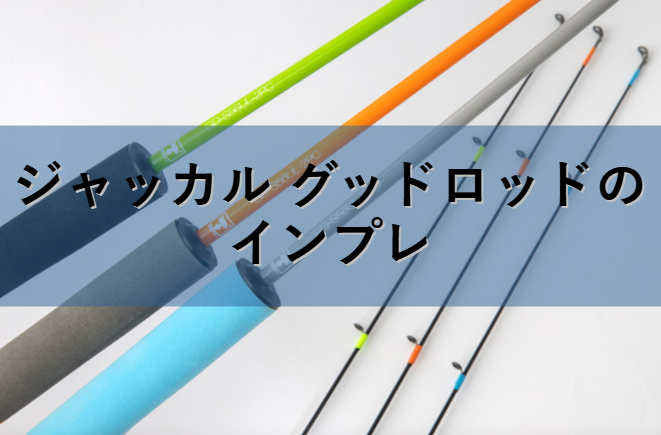 ジャッカル グッドロッドGD-S56UL-2PCの評価！初心者や子供におすすめ 