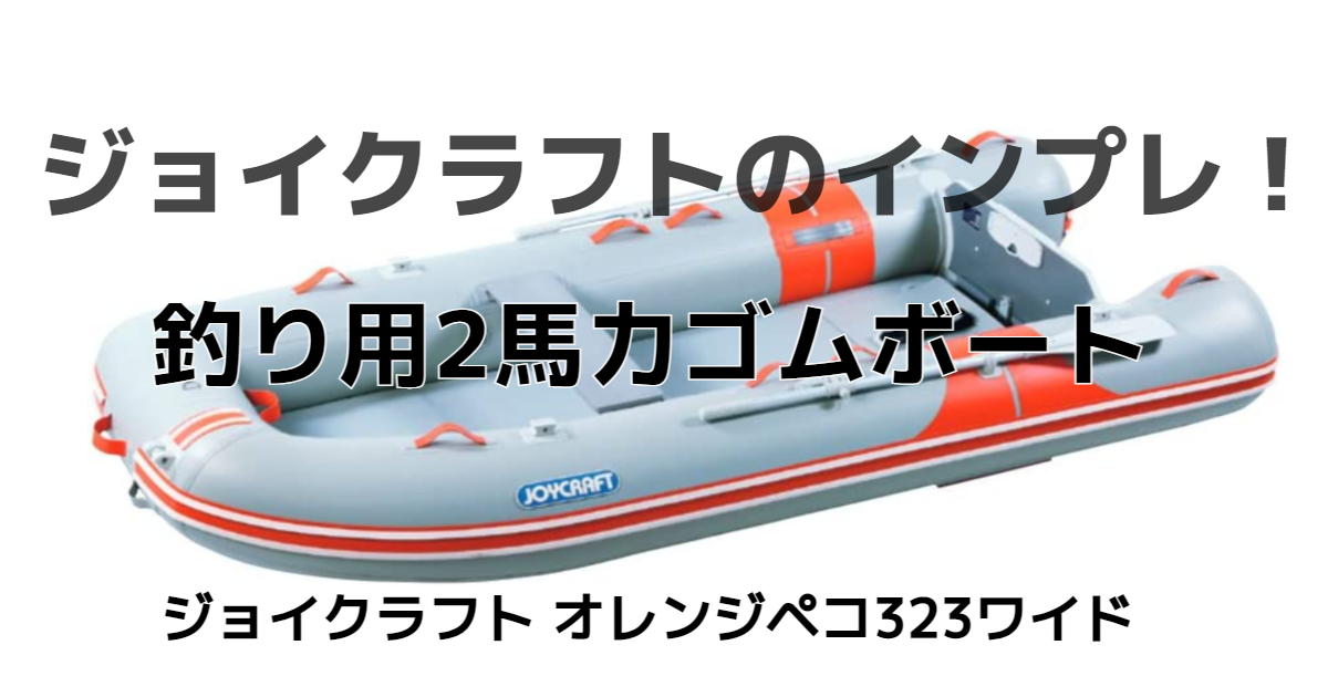 ジョイクラフトのインプレ！釣り用2馬力ゴムボートで免許不要  