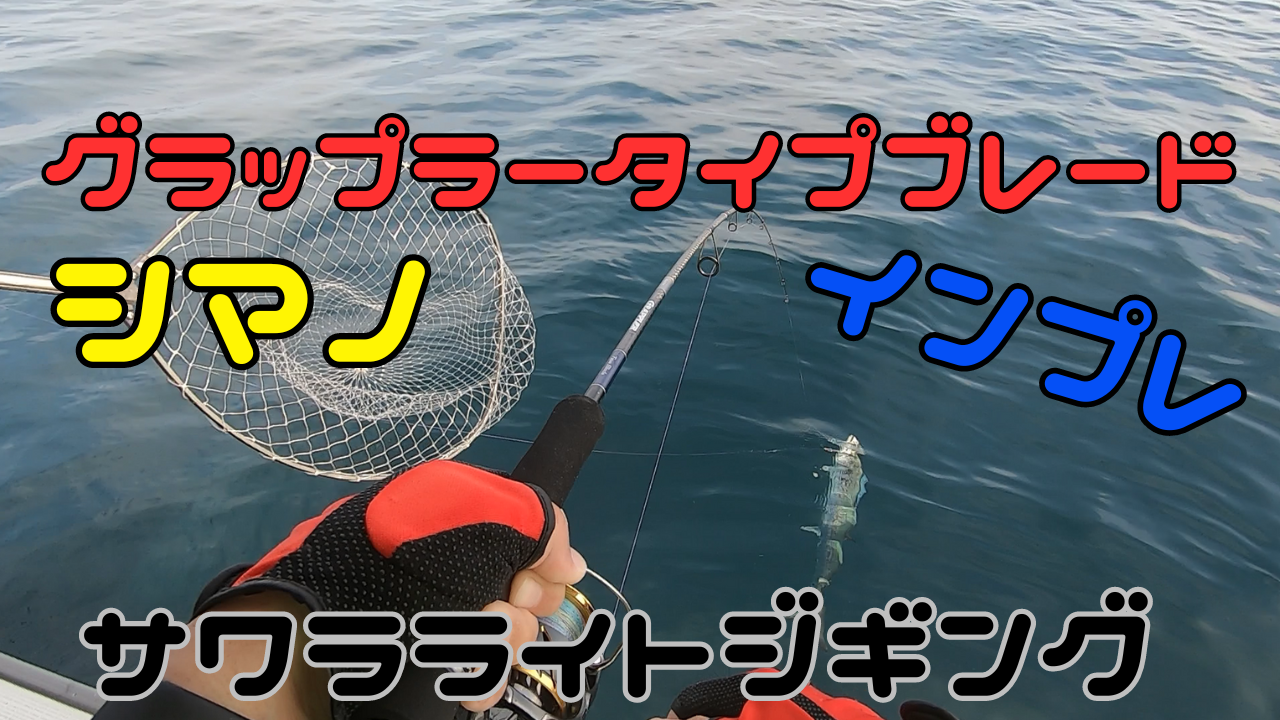 グラップラータイプブレードのインプレ！サワラブレードジギングに 