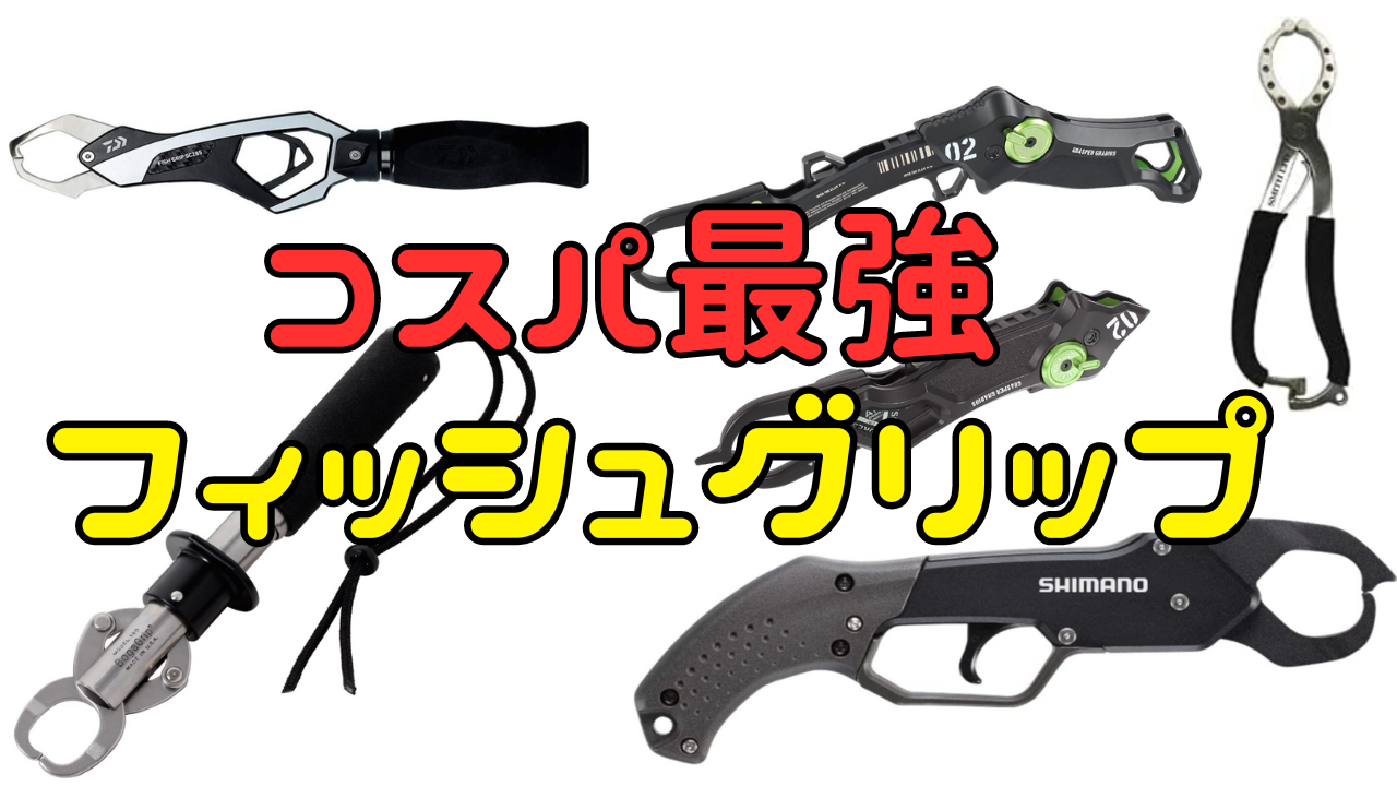 EASTABOGA 捻じ TACKLE フィッシュグリップ