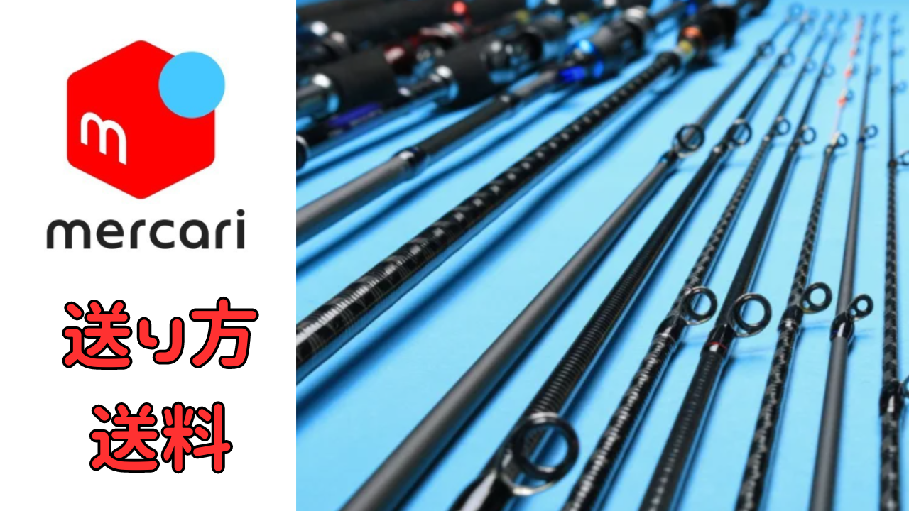 釣竿を売りたい人へ】メルカリ発送の全手順！最安送料や梱包方法、2m 