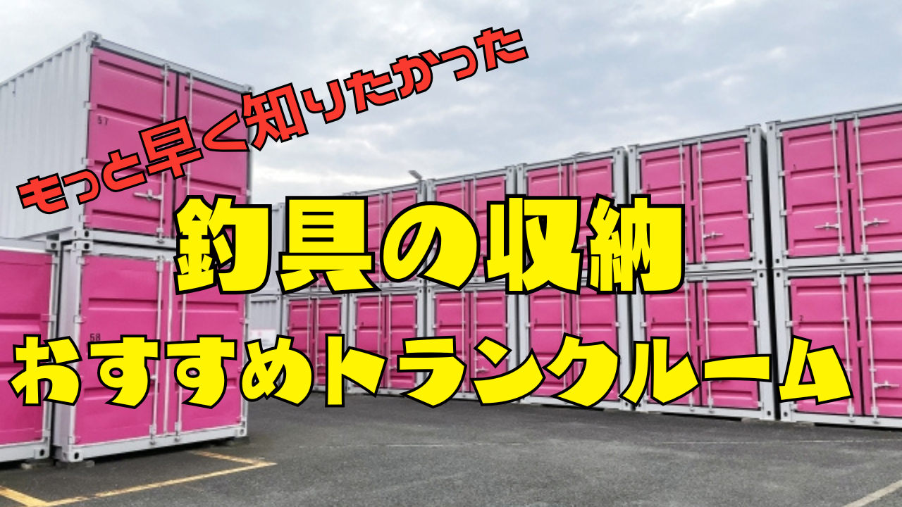 もっと早く知りたかった！釣り道具の収納におすすめのトランクルーム5 
