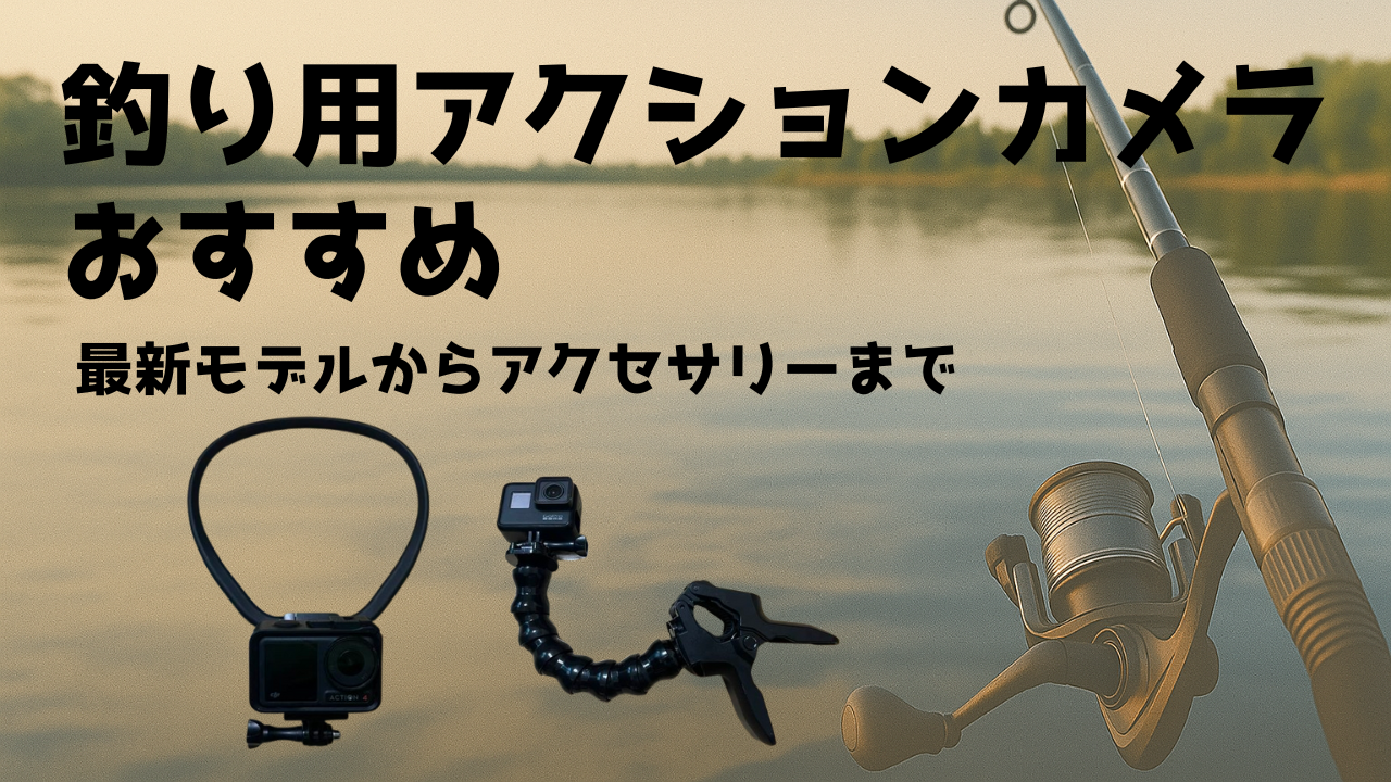 釣り用アクションカメラおすすめ5選！最適なモデルからアクセサリー 