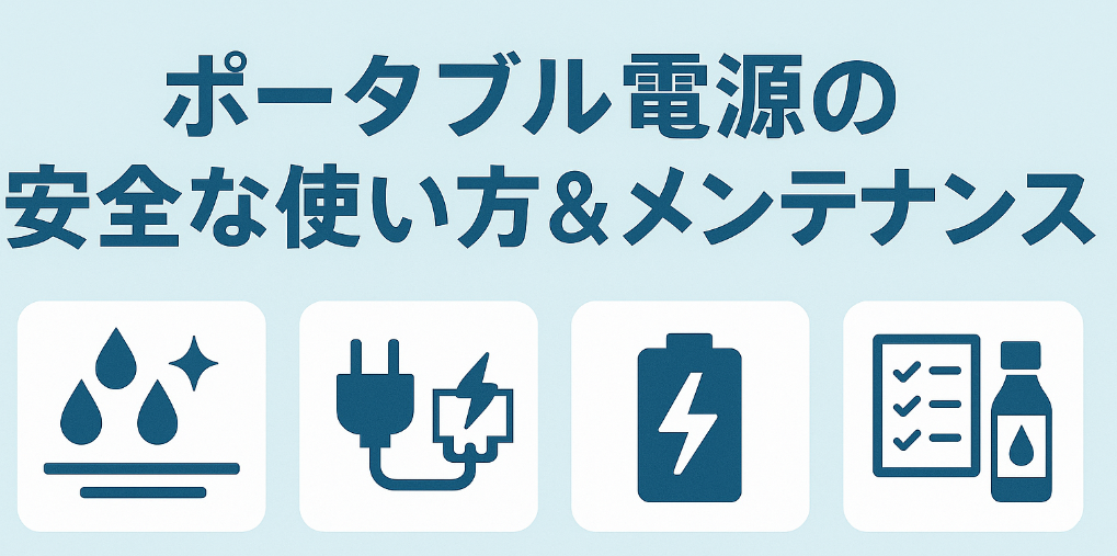 ポータブル電源の安全な使い方＆メンテナンス