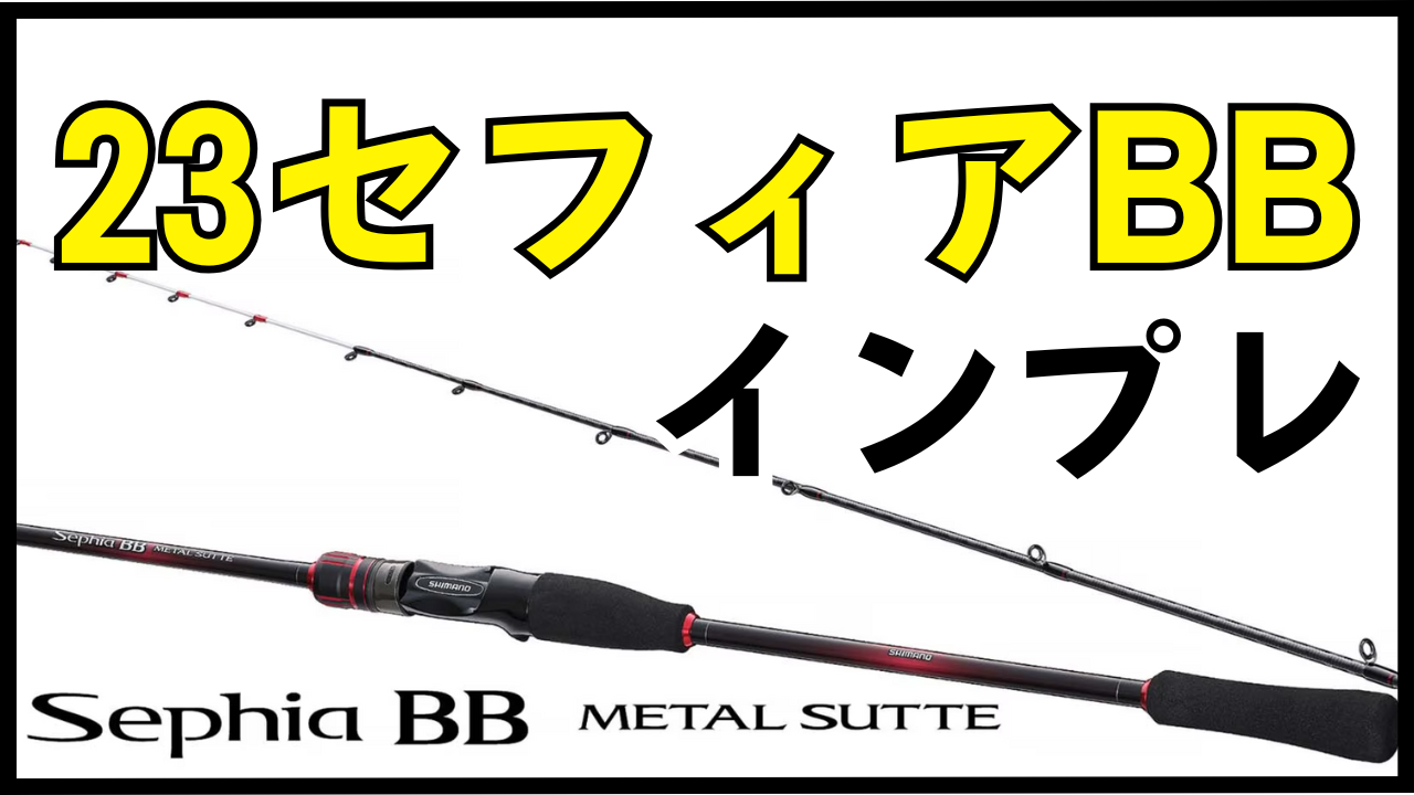 実釣インプレ】23セフィアBBメタルスッテはコスパ最強？私がF-B66ML-S 