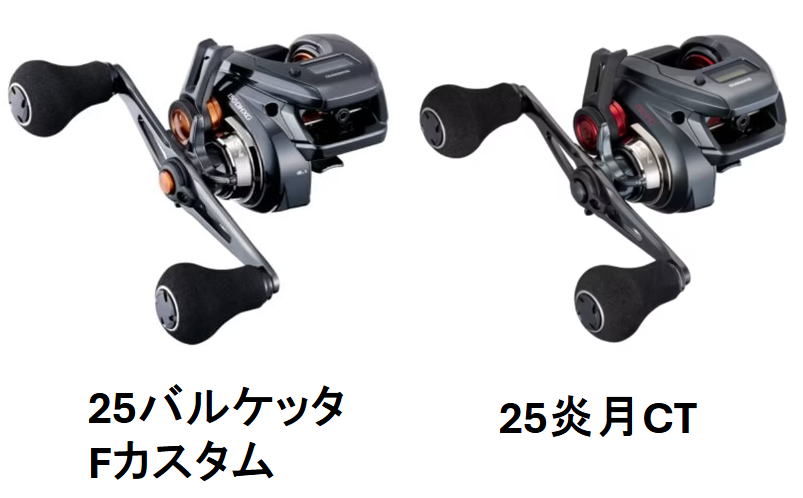 炎月CTとバルケッタFカスタムの違い