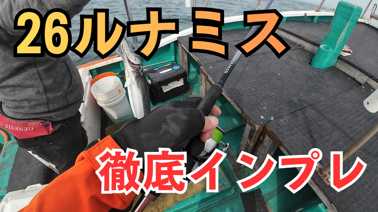 ついに来た！26ルナミス S90MLを早速使い込んできたので、忖度なしでインプレするよ