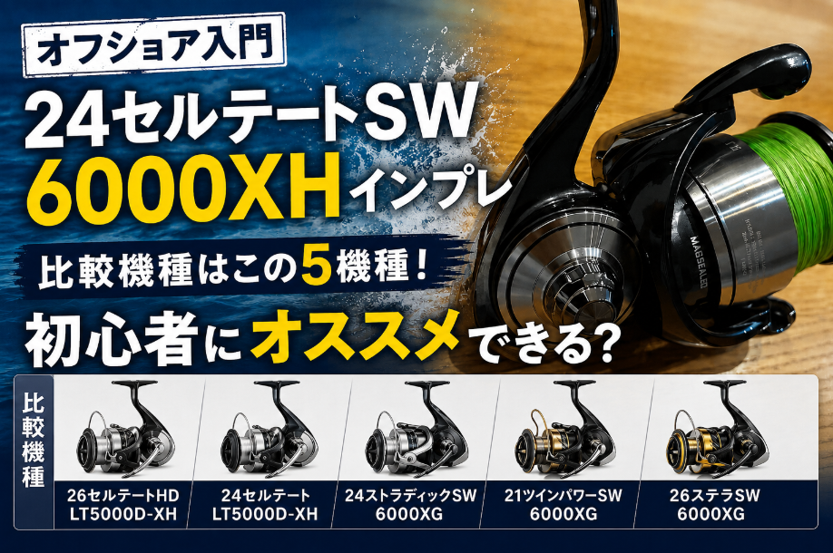 【オフショア入門】24セルテートSW 6000XHインプレ｜シマノ・ダイワ計5機種と徹底比較して初心者にオススメできる？