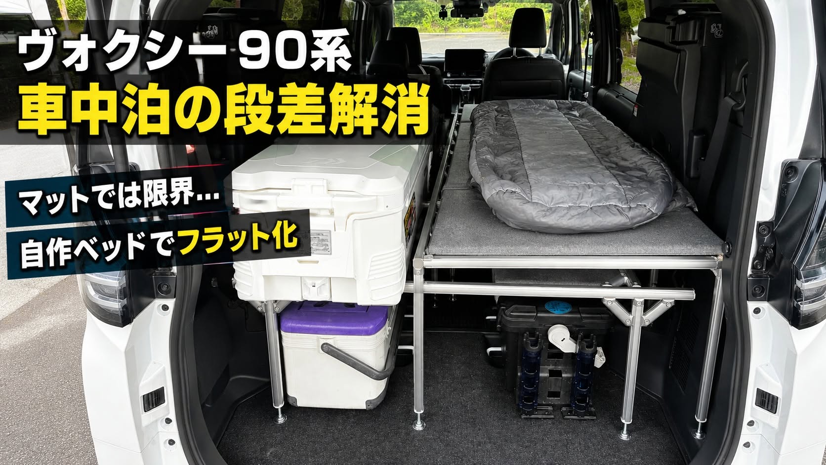 ヴォクシー90系で車中泊の段差解消！マットでは限界だった私が自作ベッドに行き着いた話