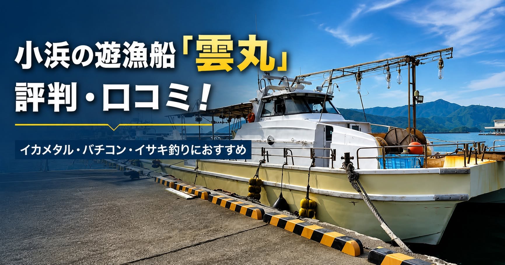 小浜の遊漁船「雲丸」の評判・口コミ！イカメタル・バチコン・イサキ釣りなどにおすすめ