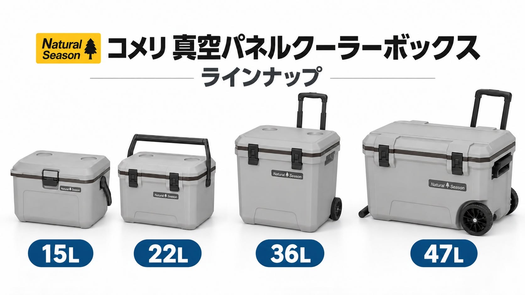 ナチュラルシーズン 真空パネル クーラーボックス全ラインナップ